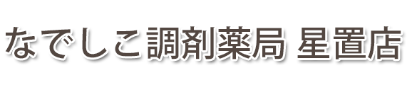 なでしこ調剤薬局 星置店(札幌市手稲区星置2条)調剤薬局