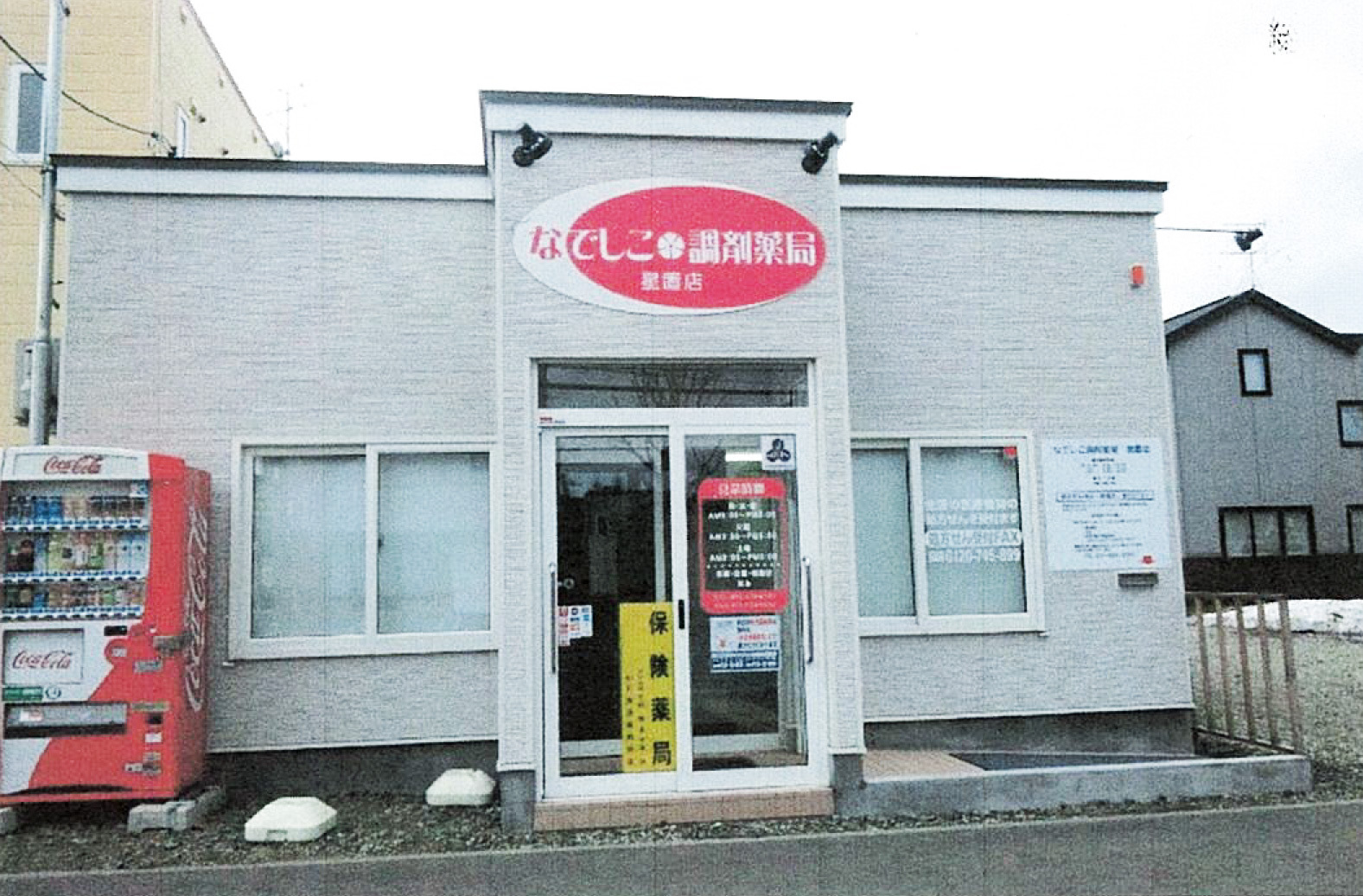 なでしこ調剤薬局 星置店